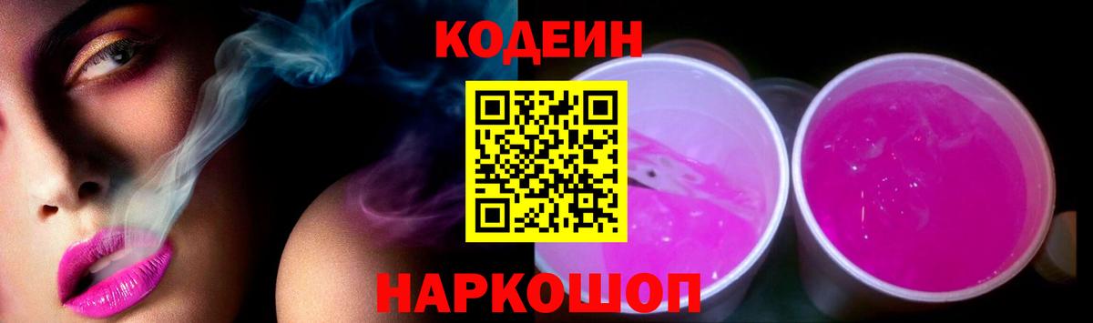 Кодеин Purple Drank  Вход с VPN  Стрежевой  Кодеиновый сироп Lean Purple Drank 